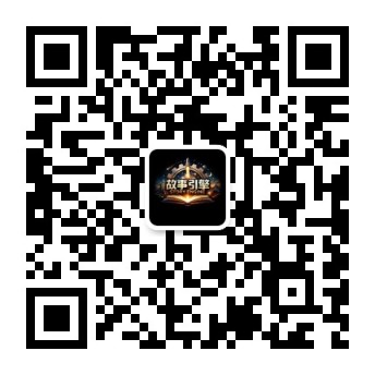 故事引擎 微信公众号二维码